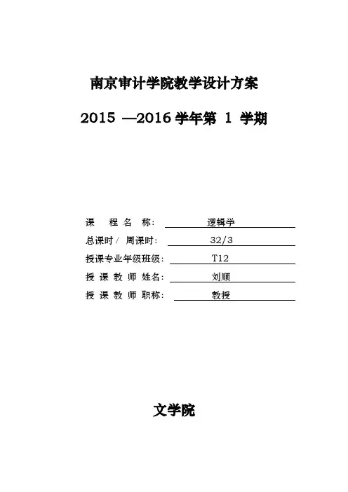 逻辑学教学设计方案