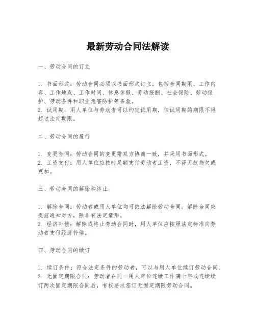 最新劳动合同法解读