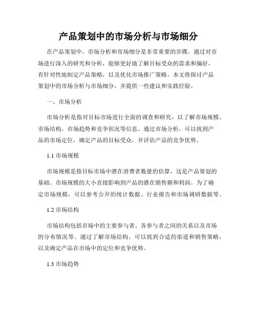 产品策划中的市场分析与市场细分
