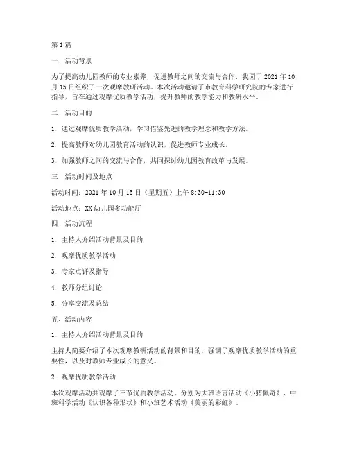 幼儿园观摩教研活动记录(3篇)