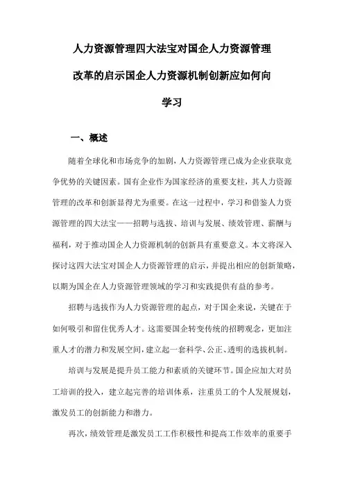 人力资源管理四大法宝对国企人力资源管理改革的启示国企人力资源机制创新应如何向学习