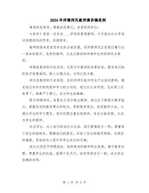 2024年师德师风教师演讲稿范例(2篇)