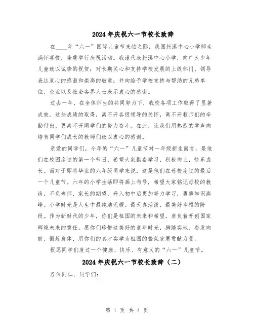 2024年庆祝六一节校长致辞（3篇）
