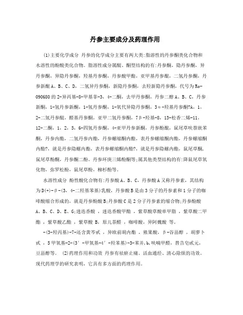丹参主要成分及药理作用