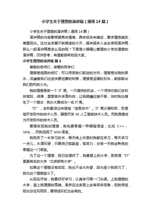 小学生关于理想的演讲稿（通用14篇）