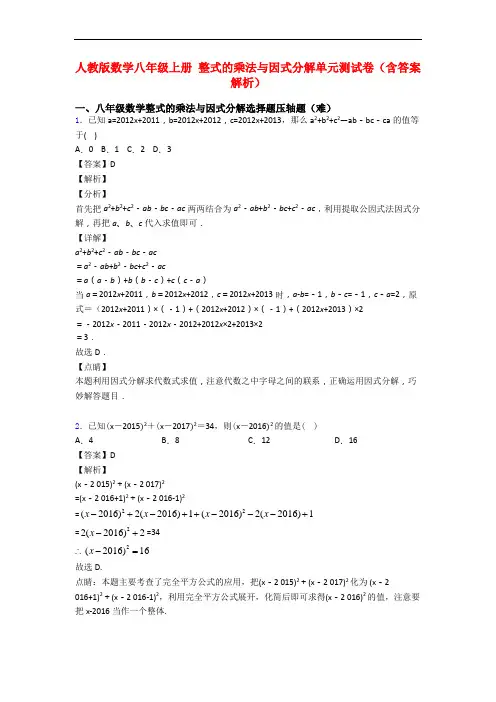 人教版数学八年级上册 整式的乘法与因式分解单元测试卷(含答案解析)