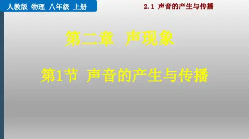 最新版初中物理八年级上册课件：声音的产生与传播