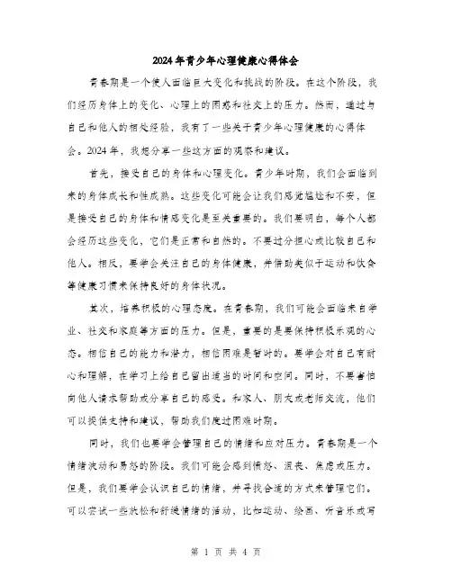2024年青少年心理健康心得体会（2篇）