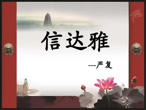 严复的信达雅