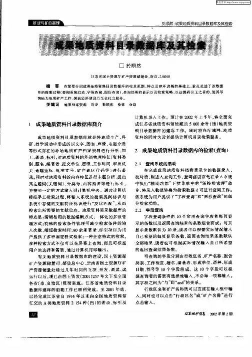 成果地质资料目录数据库及其检索