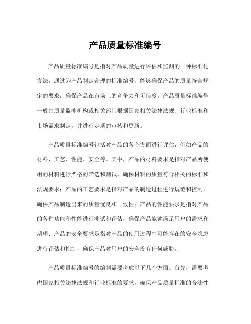 产品质量标准编号