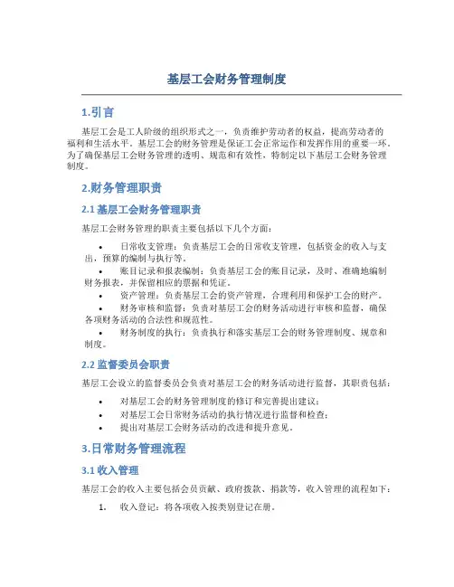 基层工会财务管理制度