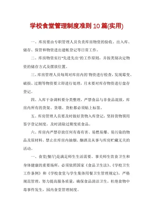 学校食堂管理制度准则10篇
