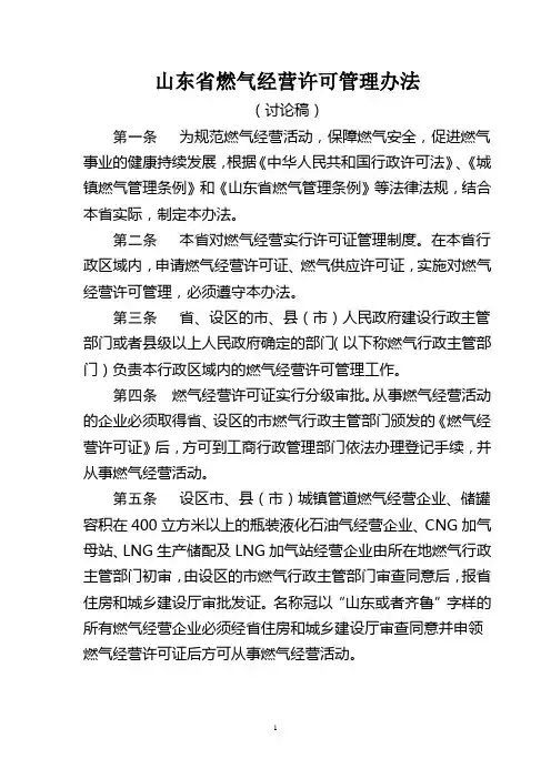 山东省燃气经营许可管理办法