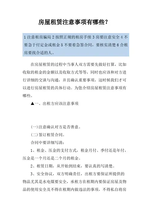 房屋租赁注意事项有哪些？