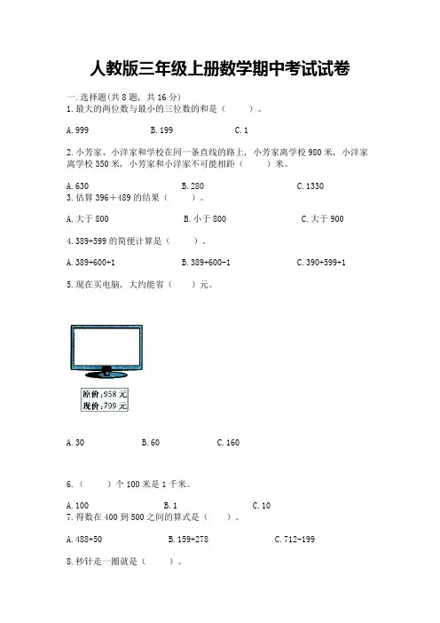 人教版三年级上册数学期中考试试卷带精品答案