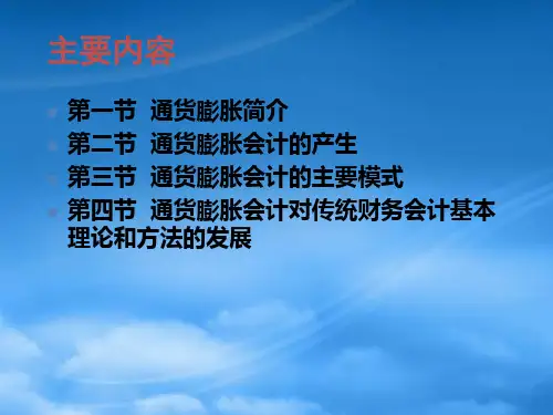 通货膨胀会计XXXX