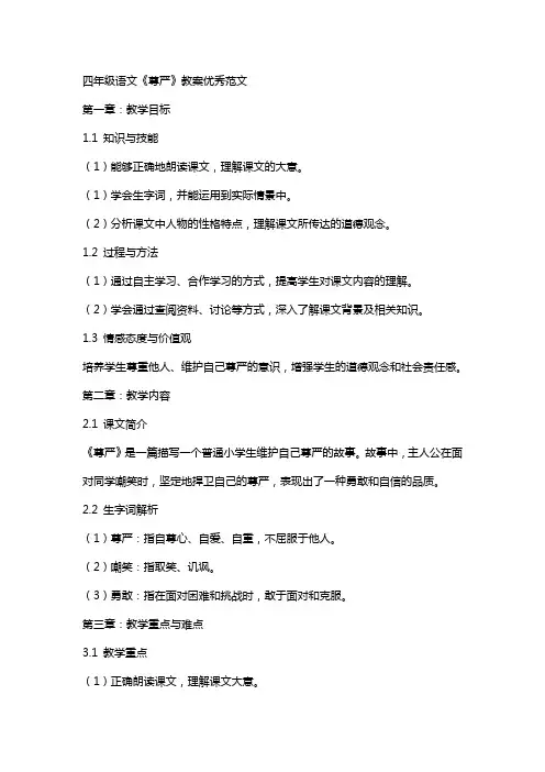 四年级语文尊严教案范文