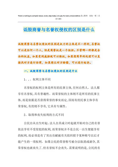 诋毁商誉与名誉权侵权的区别是什么