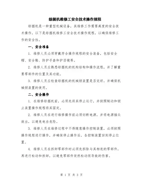 综掘机维修工安全技术操作规程
