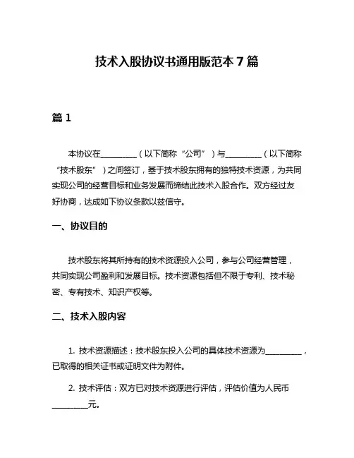 技术入股协议书通用版范本7篇