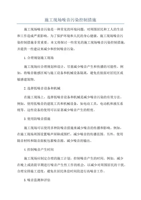 施工现场噪音污染控制措施