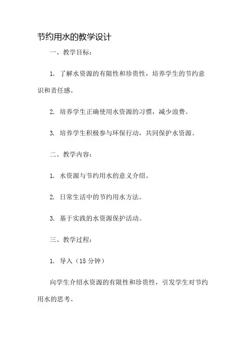 节约用水的教学设计名师公开课获奖教案百校联赛一等奖教案