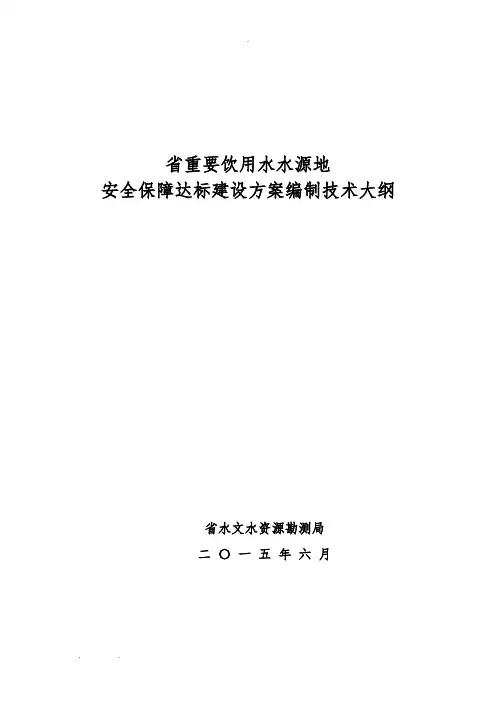 湖南省重要饮用水水源地安全保障达标建设方案编制技术大纲