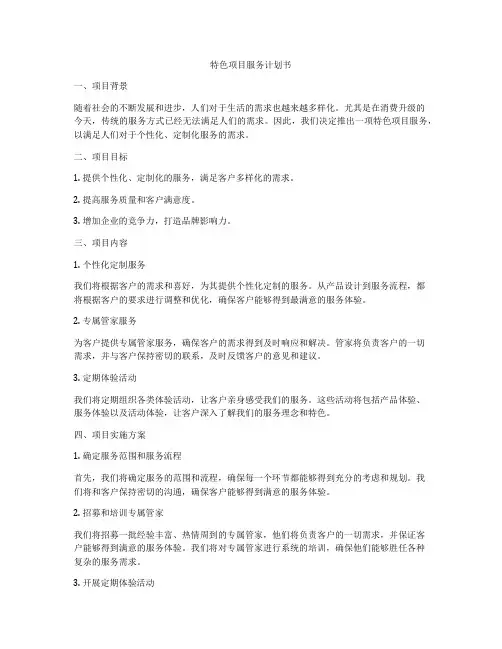 特色项目服务计划书