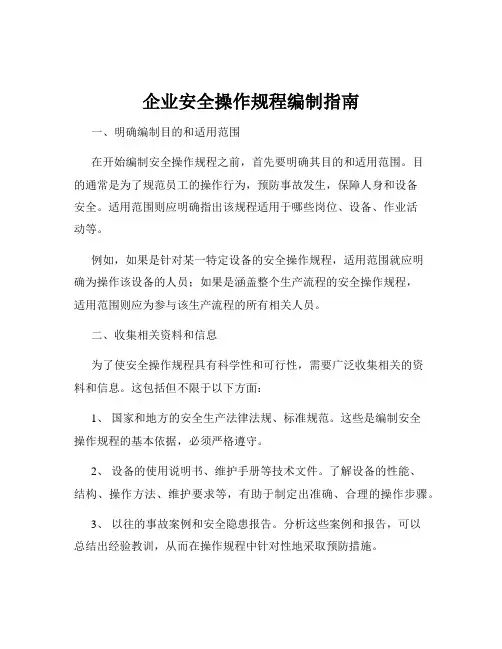 企业安全操作规程编制指南