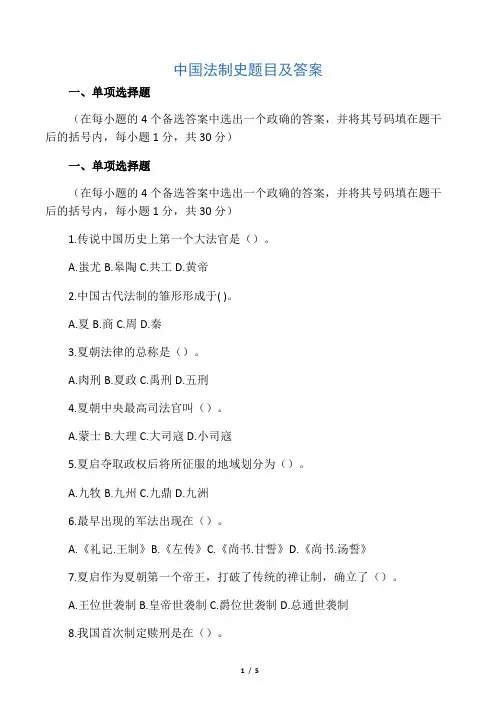 (完整版)中国法制史题目及答案