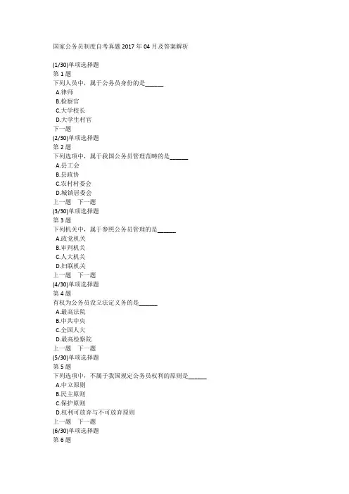 国家公务员制度自考真题2017年04月及答案解析
