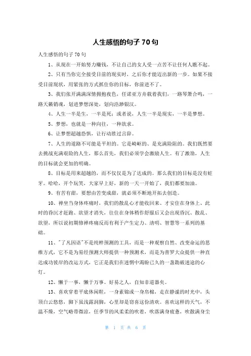 人生感悟的句子70句