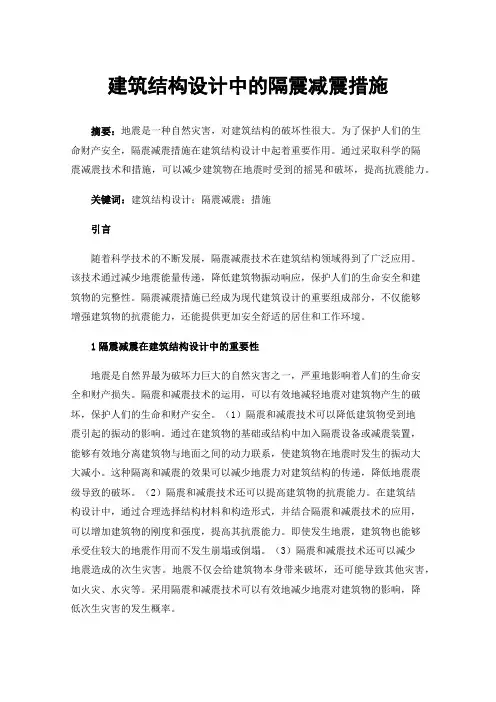建筑结构设计中的隔震减震措施