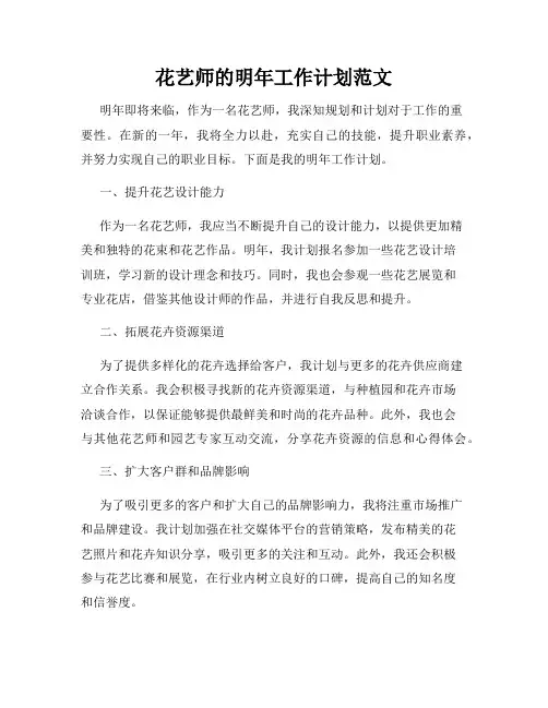 花艺师的明年工作计划范文