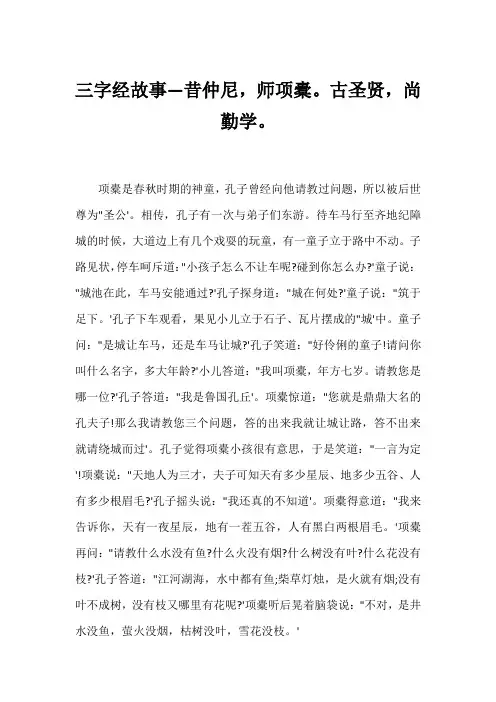 三字经故事—昔仲尼,师项橐。古圣贤,尚勤学。
