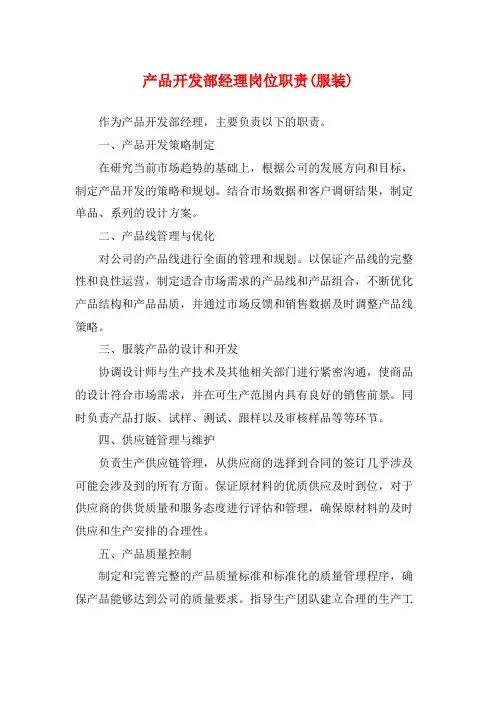 产品开发部经理岗位职责(服装)