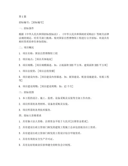 国家自然博物馆工程招标(3篇)