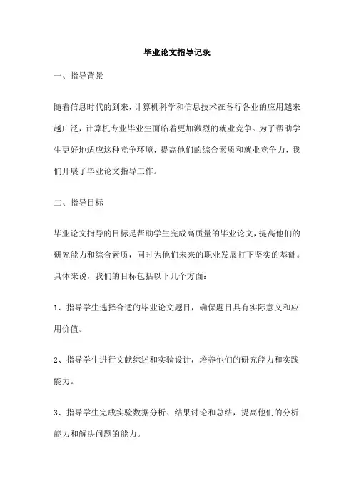 毕业论文指导记录