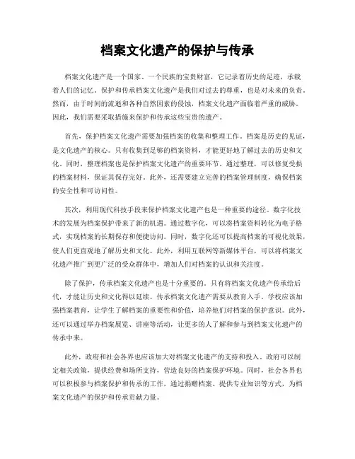档案文化遗产的保护与传承