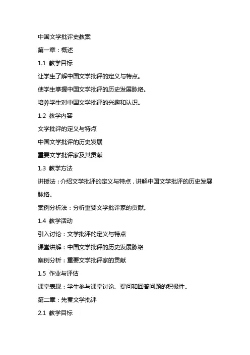 中国文学批评史教案