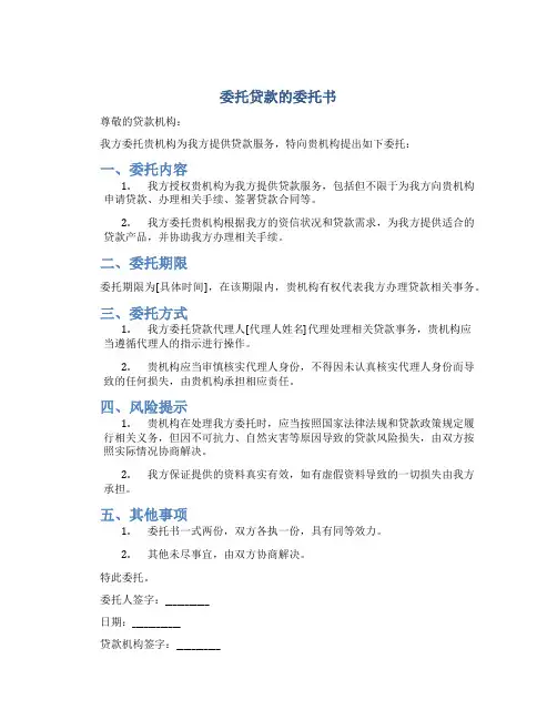 委托贷款的委托书