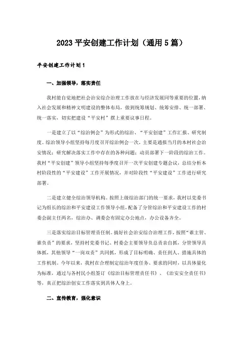 2023平安创建工作计划(通用5篇)