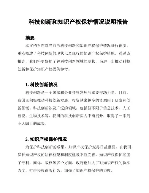 科技创新和知识产权保护情况说明报告