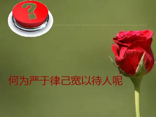 严于律己宽以待人的班会ppt课件