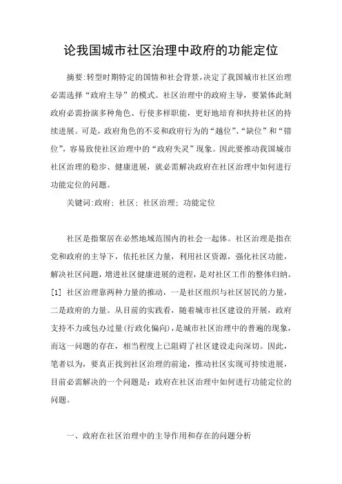 论我国城市社区治理中政府的功能定位