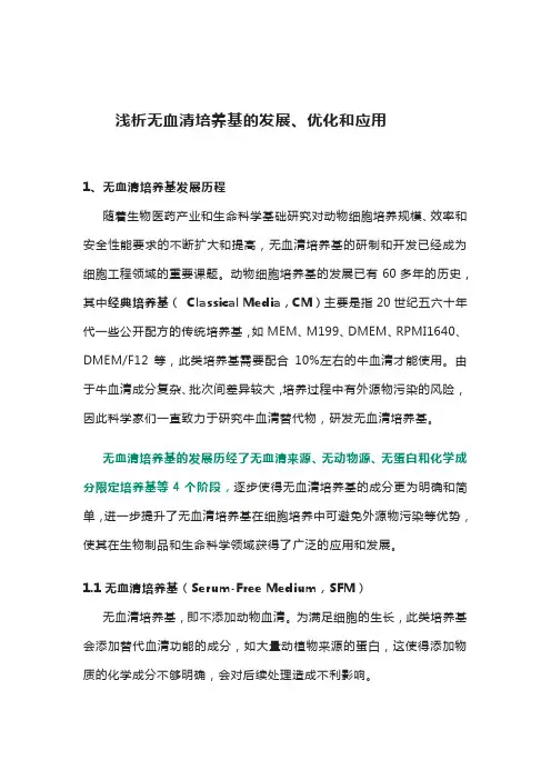 浅析无血清培养基的发展、优化和应用