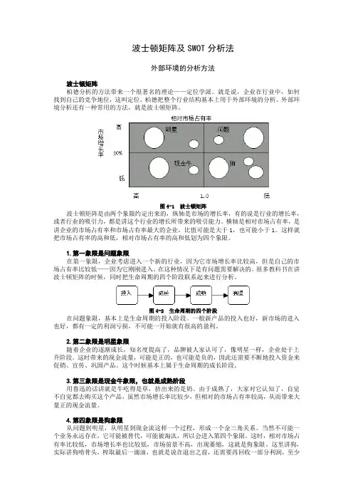 波士顿矩阵及SWOT分析法