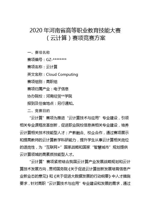 2020年河南省高等职业教育技能大赛(云计算)赛项竞赛方案【模板】