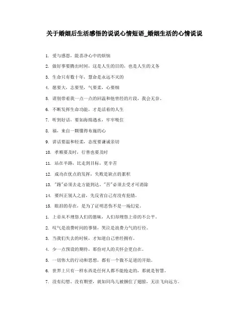 关于婚姻后生活感悟的说说心情短语_婚姻生活的心情说说